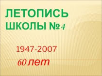 Презентация Летопись школы №4 г. Корсаков
