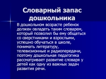 Словарь дошкольника
