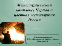 Презентация по географии на тему Металлургический комплекс. Черная и цветная металлургия (9 класс)