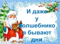 Презентация И даже у волшебников бывают дни рождения