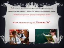 Презентация по крымскотатарскому языку на тему Особенности преподавания крымскотатарского языка и литературы в классах с изучением крымскотатарского языка