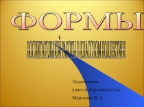 Презентация к выступлению по теме Формы воспитательной работы