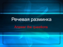 Презентация к уроку Вопросы на англййскомПояснительная записка