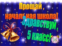 Презентация Выпускной 4 класс Выпускной в 4 А классе (сценарий)