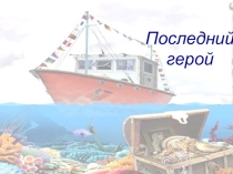 Игра Последний герой