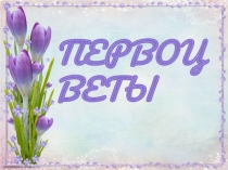 Презентация к уроку окружающего мира по теме Первоцветы.