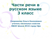 Презентация по русскому языку на тему Части речи (3 класс)