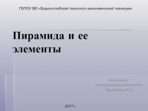 Презентация Пирамида и ее элементы