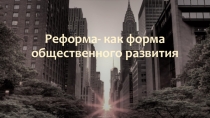 Презентация по обществознанию (8 класс) - Формы общественного развития