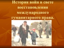 Презентация к уроку Международное гуманитарное право