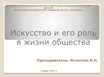 Презентация к уроку: искусство и его роль в жизни людей