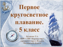 Презентация по географии на тему Первое кругосветное плавание. 5 класс