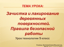 Презентация к уроку по ТЕХНОЛОГИИ в 5 классе на тему Зачистка и лакирование деревянных поверхностей. Правила безопасной работы.