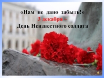 Презентация День неизвестного солдата. Дети - герои