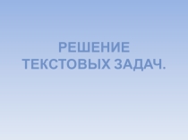 Презентация к уроку по Фгос текстовые задачи