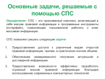 Презентация по информационным технологиям в профессиональной деятельности на тему: Справочная правовая система Консультант Плюс