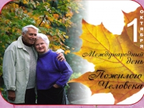 Акция ко дню пожилых людей.