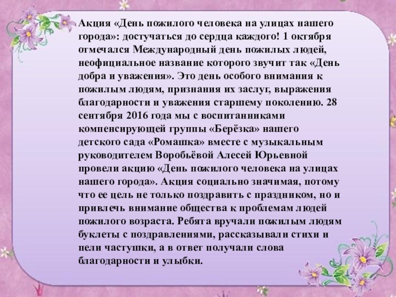 Акция ко дню пожилых людей. Акция «День пожилого человека на улицах нашего города»: достучаться до сердца Акция «День пожилого человека на улицах нашего города»: достучаться до сердца каждого! 1 октября отмечался Международный день