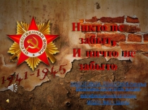 Интерактивная игра Никто не забыт, ничто не забыто