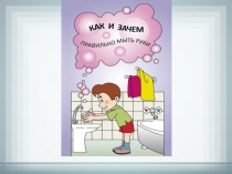 Как и зачем мыть руки?