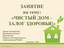 Презентация к занятию Чистый дом