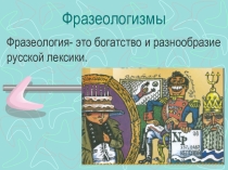 ПрезентацияФразеологизмы к уроку русского языка