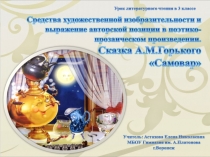 Презентация к уроку литературного чтения. Средства художественной изобразительности и выражение авторской позиции в поэтико-прозаическом произведении. Сказка А.М.Горького Самовар.