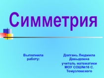 Урок и презентация по теме Симметрия вокруг нас