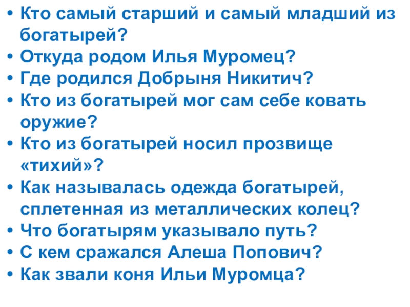 Презентация к воспитательному мероприятию на тему: 23 февраля. Кто самый старший и самый младший из богатырей?Откуда родом Илья Муромец?Где Кто самый старший и самый младший из богатырей?Откуда родом Илья Муромец?Где родился Добрыня Никитич?Кто из богатырей мог