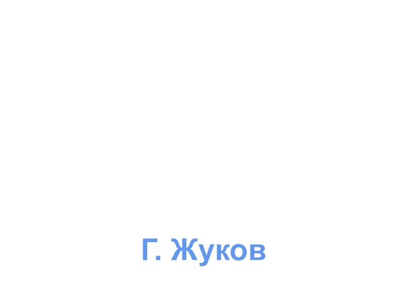Презентация к воспитательному мероприятию на тему: 23 февраля. Г. Жуков Г. Жуков