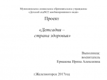 Презентация проекта по здоровому образу жизни Детсадия-страна здоровья
