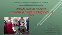 Социальный проект Победа в сердце каждого из нас