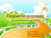 Презентация Подмети дорожку -автоматизация звука Щ