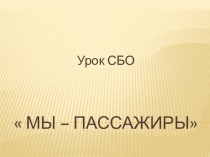 Презентация открытого урока в 5 классе по СБО по теме: Мы - пассажиры
