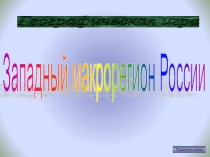 Презентация по географии на тему Урок обобщающего повторения раздела Европейская часть России (западный макрорегион) 9 класс