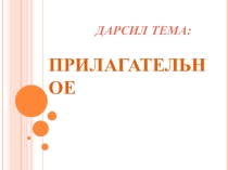 ПРЕЗЕНТАЦИЯ ПО АВАРСКОМУ ЯЗЫКУ НА ТЕМУ ПРИЛАГАТЕЛЬНОЕ (6 КЛ)