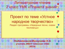 Презентация по темеУстное народное творчество
