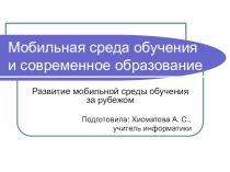 Мобильная среда обучения и современное образование. Развитие мобильной среды обучения за рубежом