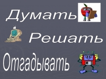 Сложение, вычитание чисел.