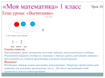 Презентация по математике на тему Вычитание (1 класс)