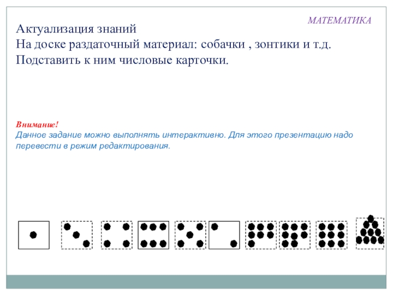 Презентация по математике на тему Вычитание (1 класс) Актуализация знанийНа доске раздаточный материал: собачки , зонтики и т.д. Подставить Актуализация знанийНа доске раздаточный материал: собачки , зонтики и т.д. Подставить к ним числовые карточки. МАТЕМАТИКАВнимание!Данное задание