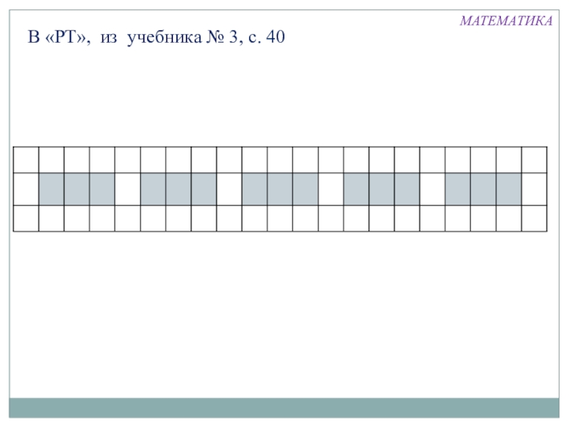 Презентация по математике на тему Вычитание (1 класс) В «РТ», из учебника № 3, с. 40 МАТЕМАТИКА В «РТ», из учебника № 3, с. 40 МАТЕМАТИКА
