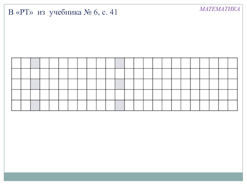 Презентация по математике на тему Вычитание (1 класс) В «РТ» из учебника № 6, с. 41 МАТЕМАТИКА В «РТ» из учебника № 6, с. 41 МАТЕМАТИКА