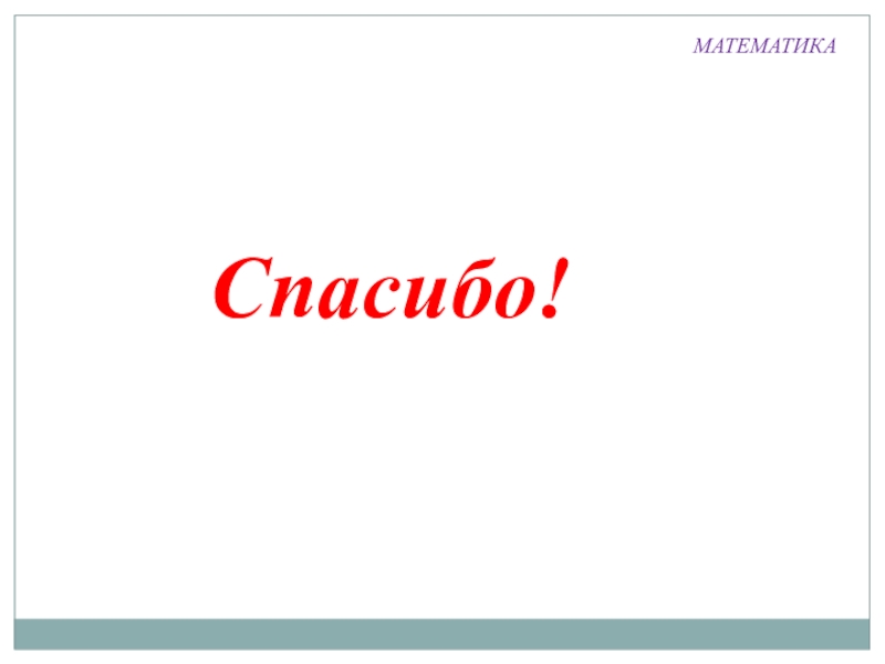 Презентация по математике на тему Вычитание (1 класс) Спасибо!МАТЕМАТИКА Спасибо!МАТЕМАТИКА
