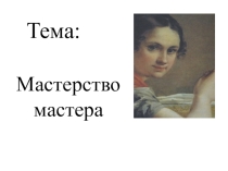 Презентация по обществознанию на тему Мастерство работника (7 класс)