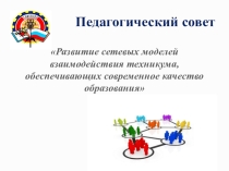 Презентация Развитие сетевых моделей взаимодействия техникума, обеспечивающих современное качество образования