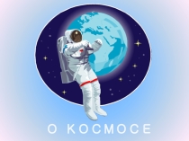 Классный час О космосе