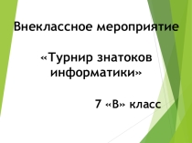 Презентация внеклассного мероприятия Турнир знатоков информатики