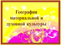 Презентация География материальной и духовной культуры