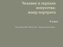 Презентация к уроку по МХК Человек в зеркале искусства
